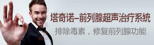 塔奇诺-前列腺超声治疗系统