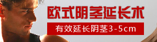 欧式阴茎延长术