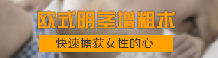 欧式阴茎增粗术