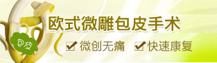 欧式微雕包皮手术