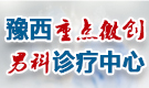 包头男科医院