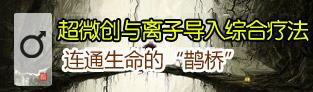 超微创与离子导入综合疗法