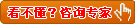 专家在线