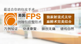 美式FPS微雕包皮整形术